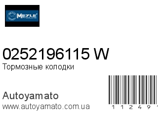 0252196115/W (MEYLE)